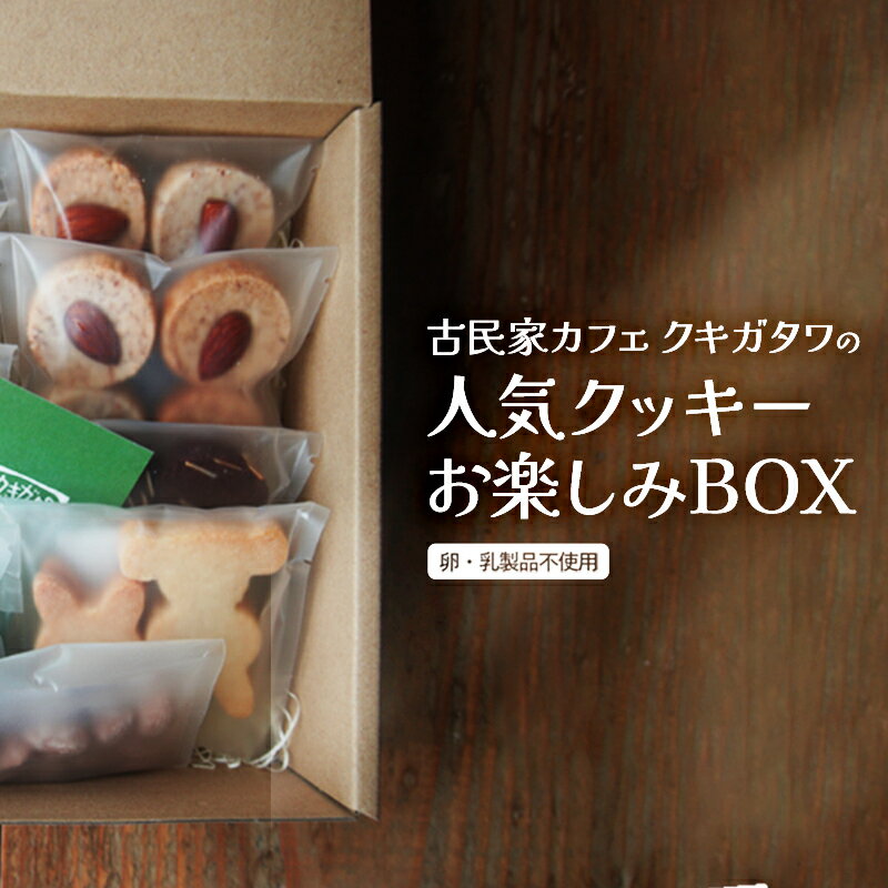 【ふるさと納税】【卵・乳製品不使用】クッキーお楽しみBOX 【 古民家カフェ クッキー おやつ 焼き菓子 セット 洋菓子 贈答 プレゼント 記念日 詰め合わせ ギフト オーガニック 植物性素材 米粉 スイーツ デザート 菓子 国産 京都 京都産 綾部 綾部市 クキガタワ 】