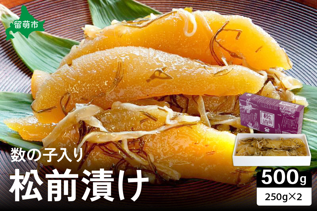 
                  【井原水産】松前漬(数の子入り)250g×2　ごはんのお供 おかず 珍味 海鮮 海産物 魚介 魚介類 おつまみ  かずのこ カズノコ おせち 高級 ギフト R003-008
                