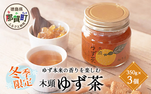
                  【冬季限定】木頭ゆず茶 350g×3個【徳島 那賀町 ゆず茶 柚子茶 木頭柚子 ゆず ユズ 柚子 柑橘 ジャム 果物 瓶詰め ドリンク 国産 手作り 無添加 期間限定 生産者 直送 お取り寄せ 柚冬庵】YA-57
                