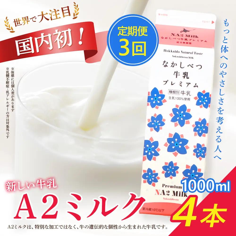 【定期便：全3回】なかしべつ牛乳プレミアム NA2 MILK 1000ml×4本【14003AB0301】