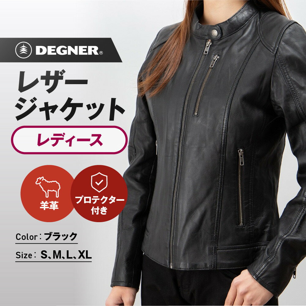 【ふるさと納税】【デグナー】レディースレザージャケット[FR20SJ-9] ブラック ＜サイズ選択可＞｜バイク バイクギア バイク用品 バイクグッズ 人気ブランド［ 京都 バイクギア ブランド レザージャケット 革ジャン 人気 おすすめ 革 送料無料 ふるさと納税 ］