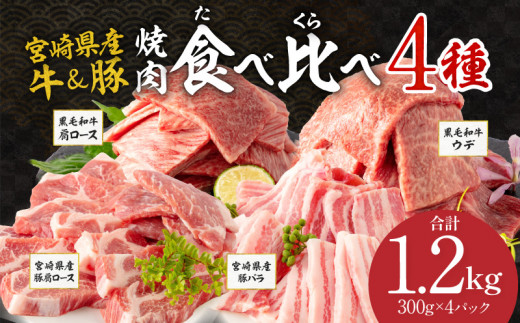 宮崎県産 豚肩ロース・豚バラ 黒毛和牛 肩ロース・ウデ 焼肉 各300g×1 合計1.2kg｜牛肉 国産 和牛 豚肉 焼肉用｜_M132-032