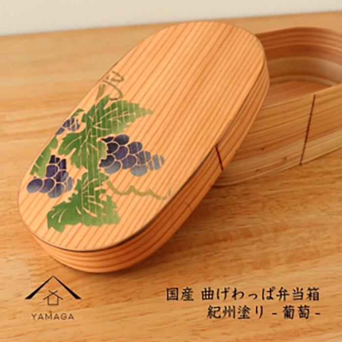 紀州塗り 曲げわっぱ 弁当箱 九州杉 蒔絵 葡萄 ぶどう［YS113］　CR154