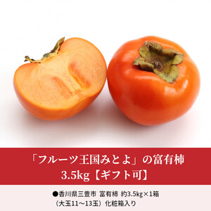 【ふるさと納税】【配送不可地域：北海道・沖縄県・離島】【締め切り間近: 11月30日まで】 「フルーツ王国みとよ」の富有柿 3.5kg【ギフト可】  秋 旬