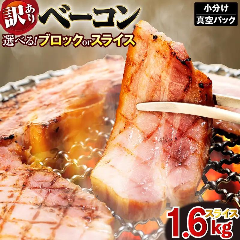 訳あり ベーコン スライス 1.6kg  (400g×4)  ベーコン