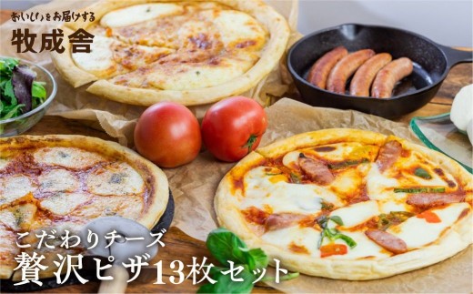 【13枚セット】ピザ食べ比べセット 飛騨のチーズたっぷり ピザ贅沢セット【13枚】 ピザ 冷凍 パーティー 常備 惣菜 訳アリ わけあり ワケアリ 食べ比べ セット 50000円 5万円 [C0002] 飛騨市  牧成舎  HIDAミルクプロジェクト 日時指定