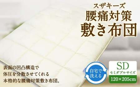 S24 スザキーズ 洗える 腰痛対策 敷き布団 セミダブル サイズ 寝具 洗濯可