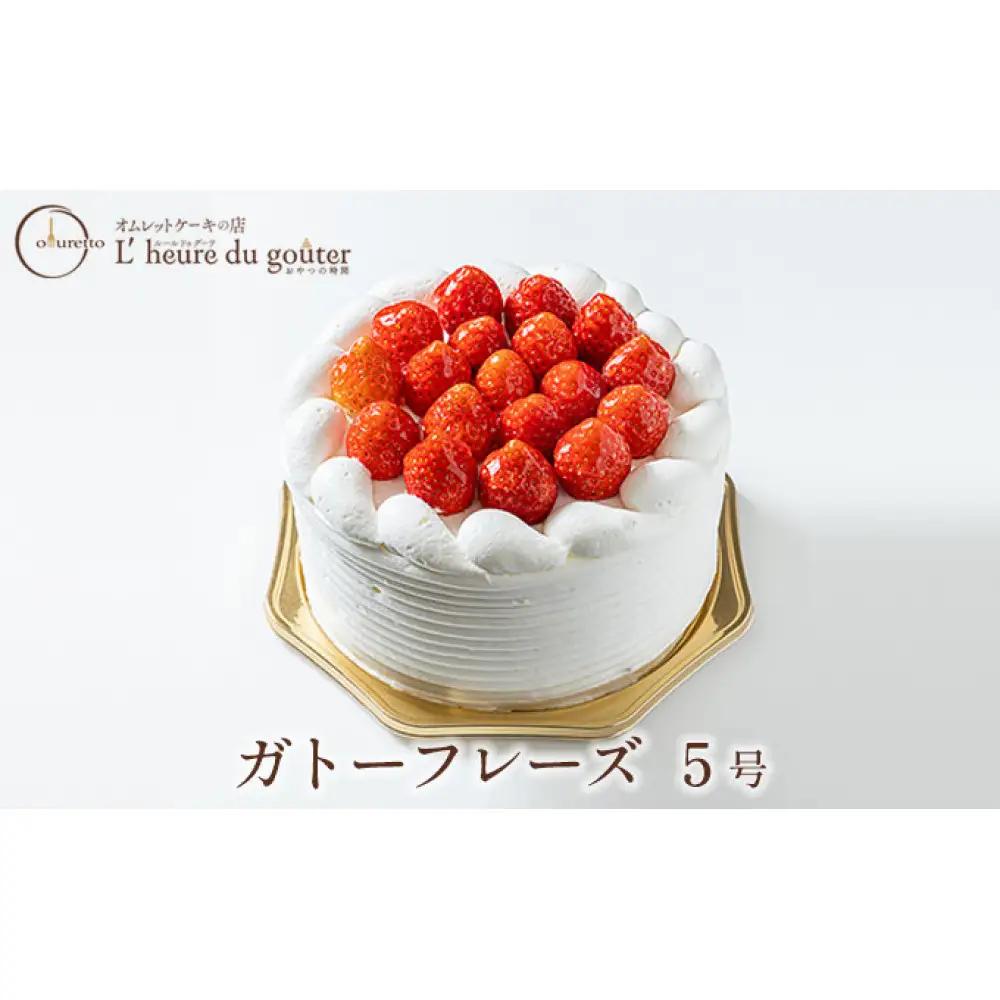 ガトーフレーズ5号(ルールドゥグーテ)　 | ホールケーキ ケーキ