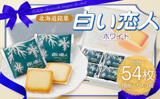 
										
										白い恋人 (ホワイト) 54枚(18枚入×3箱) ラングドシャ クッキー チョコ お菓子 おやつ 北海道 北広島市
									