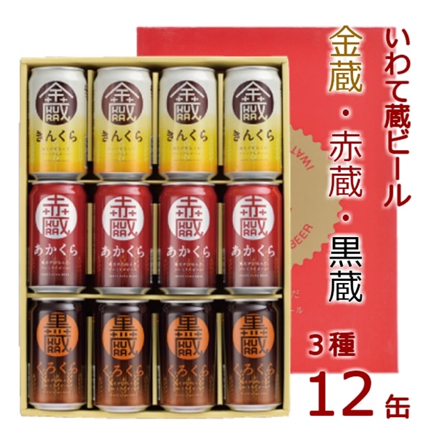 いわて蔵 プレミアム クラフトビール ～3種飲み比べ～ 12本 缶 セット「赤蔵・金蔵・黒蔵」350ml 各4本