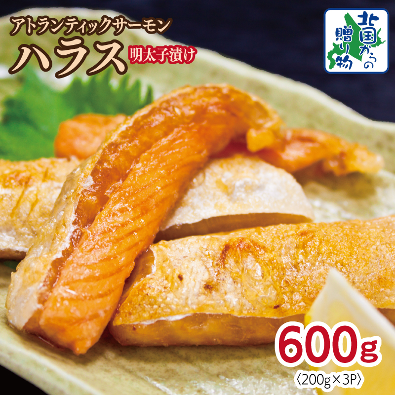 アトランティックサーモン ハラス 明太子漬け 合計600g【一味唐辛子 小分け 200g×3P おかず お弁当 おつまみ 簡単調理 北国からの贈り物】 005A707