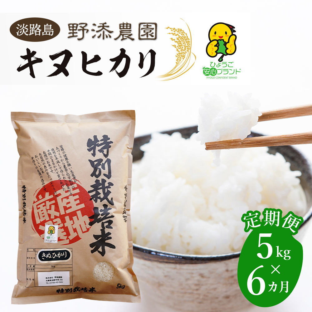 【定期便】野添農園のキヌヒカリ 5kgｘ6ヶ月 白米