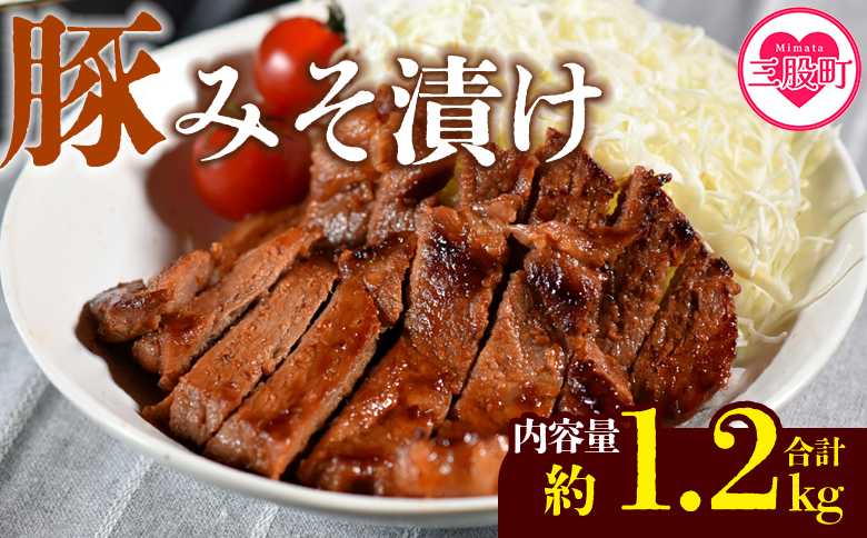 ＜国産豚みそ漬け　計1.2kg(120g×10枚)＞選べる おかず 簡単 味噌漬け 豚肉 国産 ポーク 肉加工品 小分け 個包装 冷凍 おつまみ お弁当 惣菜 レトルト 焼くだけ 簡単調理 夕食 夕飯 一品 メイン BBQ 焼肉 セット 詰め合わせ 夕飯 味付き 味付 惣菜【MI001-nk】【中村食肉】