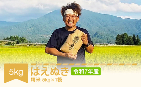 【先行予約】 米 はえぬき 精米 5kg 令和7年産 2025年産 山形県村山市産 ※沖縄・離島への配送不可 mu-haxxa5