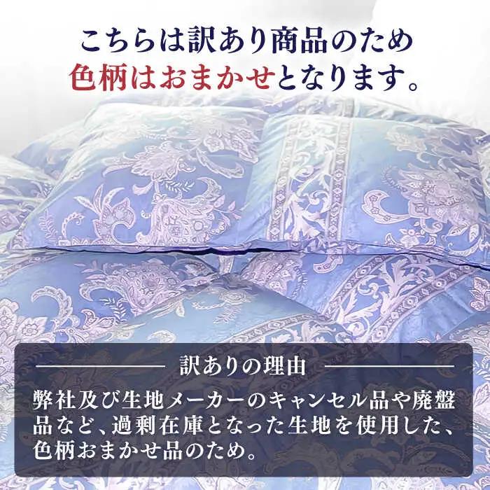 【訳あり】羽毛布団 シングル マザーダックダウン90% 1.2kg (色柄おまかせ) [JDH063]