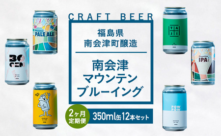クラフトビール南会津マウンテンブルーイングクラフトビール【350ml×12本】【2か月定期便】