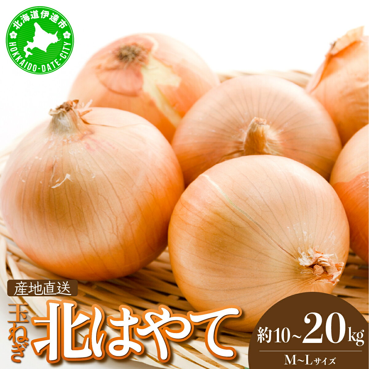 【ふるさと納税】【 2026年 発送 】【選べる容量】 先行予約 北海道 玉ねぎ 10kg〜20kg M-L混合 北はやて タマネギ たまねぎ 玉葱 玉ネギ オニオン 伊達野菜 野菜 新鮮 採れたて 産地直送 サラダ マリネ 肉じゃが オニオンスープ 木須農園 送料無料