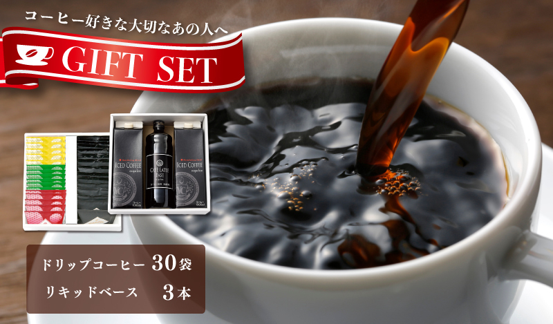 ギフトセット ドリップ 6種30袋 & リキッド3本 2段アソート仕様 吉田珈琲本舗 【珈琲 こーひー コーヒー 自家焙煎 オリジナル ギフト キャンプ アウトドア 家計応援】 020C322