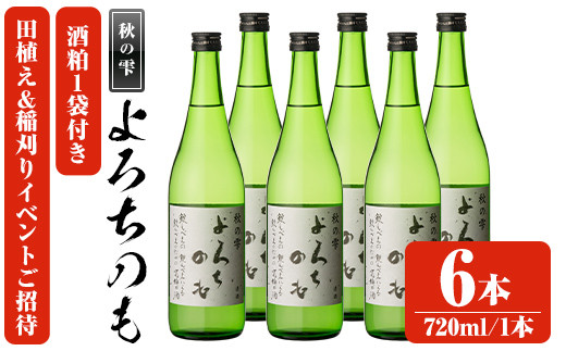 田植え～稲刈り～仕込み～宇佐うまい酒をつくる会の「純米酒よろちのも」酒 お酒 純米酒 720ml アルコール 飲料 酒粕 チケット 体験【107303700】【時枝酒店】