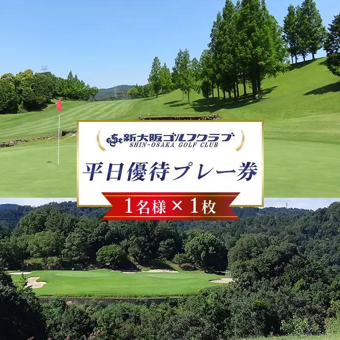 新大阪ゴルフクラブ平日別優待プレー券（1名様×1枚） ／ ゴルフ ゴルフコース プレー券 ゴルフ場 ゴルフ場利用券 優待券 チケット 券 スポーツ 運動 絶景 大阪府 No.013
