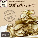 【ふるさと納税】菊芋 チップス 50g 茶 菊芋茶 菊芋チップス ノンフライ イヌリン 【 菓子 お菓子 きくいも 赤菊芋 加工品 青森県 五所川原市 】