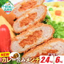 【ふるさと納税】 カレー 包み メンチカツ 選べる 内容量 40個 100個 ［ 二層 鶏肉 肉 ヘルシー メンチ カツ カレーメンチ サクサク 揚げ物 フライ 惣菜 弁当 冷凍 簡単 冷凍食品 おかず おやつ おつまみ 小分け グルメ 岩手 陸前高田 オサベフーズ ］