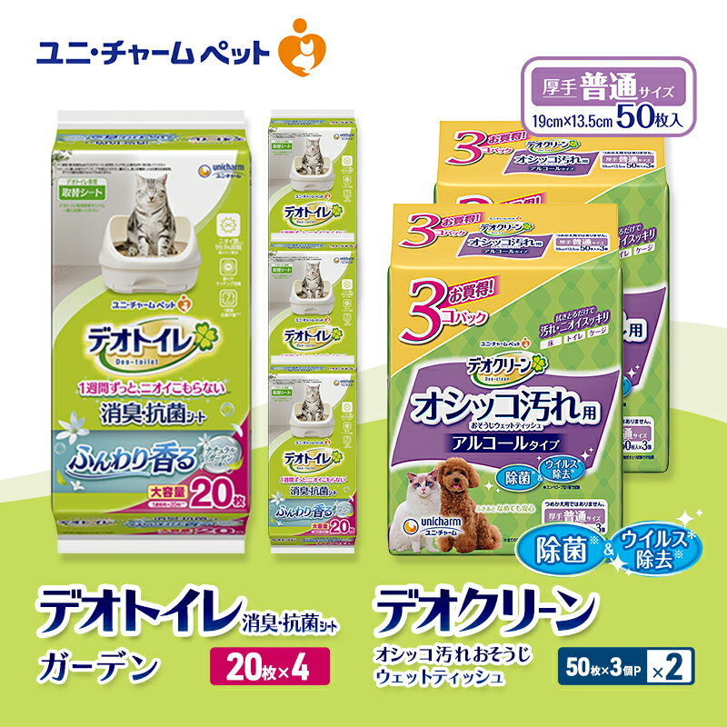 【ふるさと納税】デオトイレ 消臭・抗菌 シート ナチュラルガーデン 20枚×4 デオクリーン オシッコ汚れ おそうじ ウェットティッシュ (50枚×3個P)×2 ペットシーツ ペットシート トイレ 猫 猫用トイレ ユニ・チャーム　お届け：通常ご寄附頂いてから約1～2ヶ月以内に発送