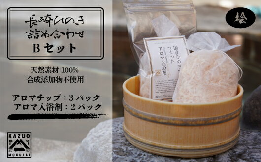 【ふるさと納税】長崎ひのきでつくったアロマチップと入浴剤Bセット 【古場一男材木店】合成添加物不使用 檜 ヒノキ 香り リラックス お風呂 バスグッズ おすすめ 人気 マルチング 新生活 一人暮らし 国産 10000円