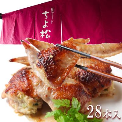 ふるさと納税 泉佐野市 年内発送 手羽先餃子28本 日本料理屋のお惣菜 さのうまみ鶏 小分け14本入×2袋