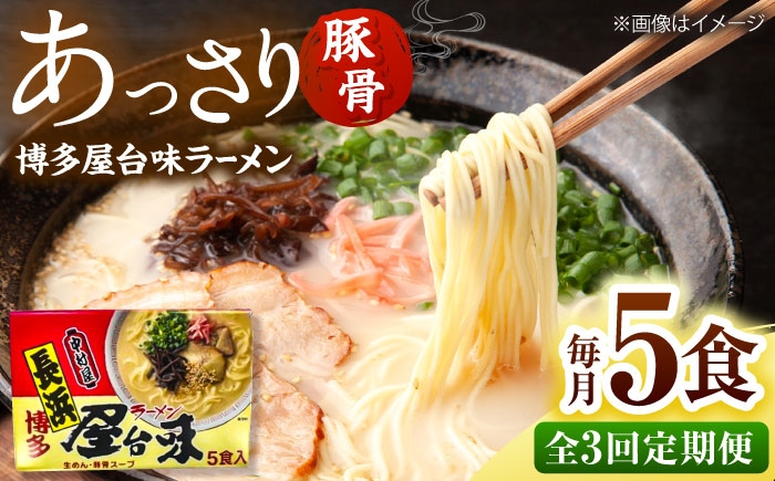 
                  【全3回定期便】博多屋台味ラーメン(5食入)【豚骨ラーメン】 桂川町/株式会社木村食品 [ADCG116]
                