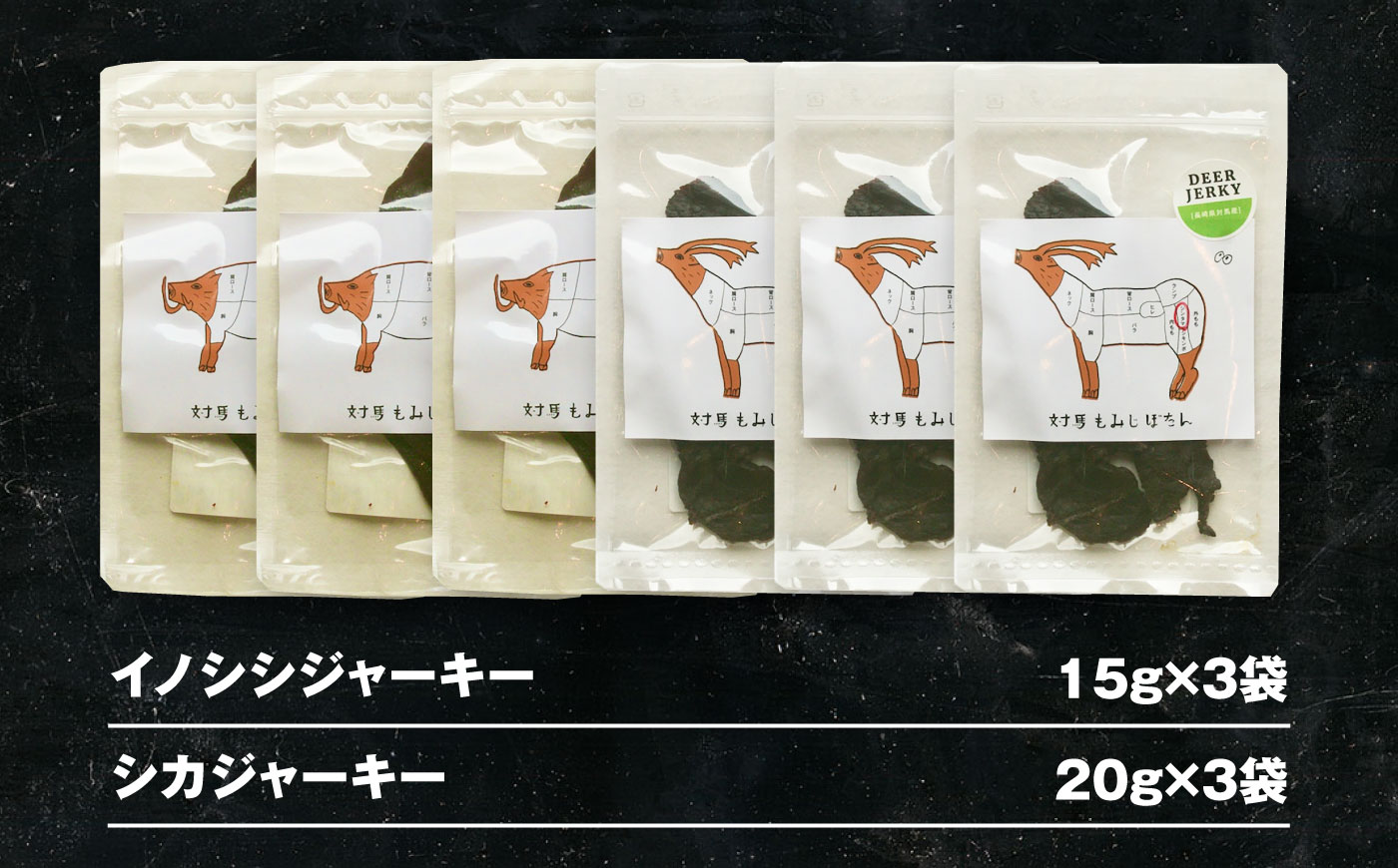 【対馬もみじぼたん】ジャーキー2種食べ比べセット（全6パック・計105g）《対馬市》【一般社団法人 daidai】 [WBH056]