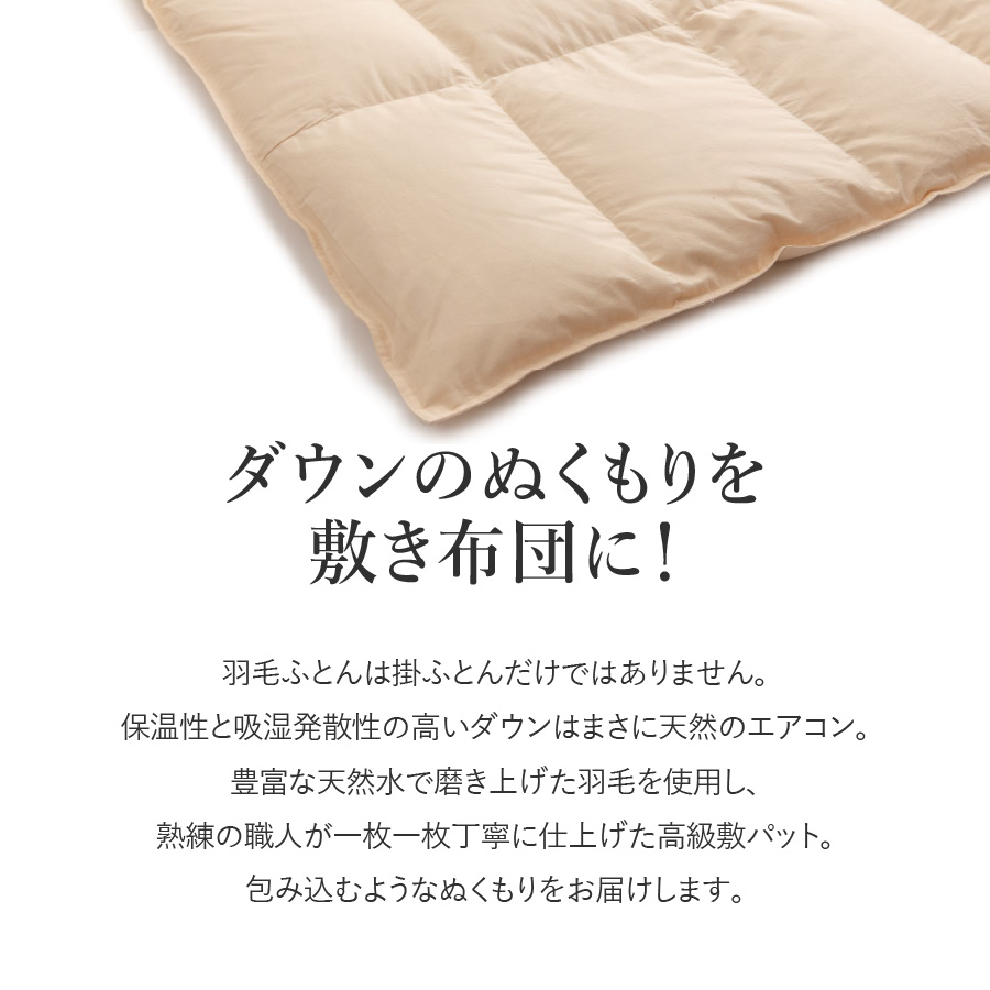 【甲州羽毛ふとん】ダウン敷きパット　ダブル 羽毛布団