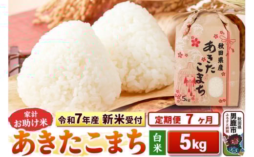 《令和7年産 新米受付》《定期便7ヶ月》【白米】家計お助け米 あきたこまち 5kg