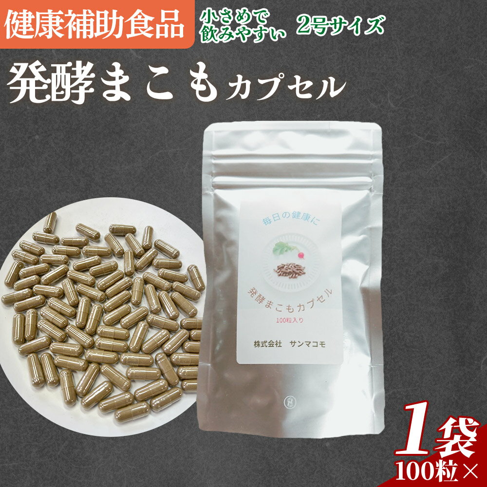 【ふるさと納税】＜発酵まこもカプセル2号サイズ 100粒入り＞※入金確認後、翌月末迄に順次出荷します。 自然素材 自然派サプリ 植物性サプリ 健康 発酵食品 健康補助食品 健康をサポート 飲みやすいサイズ 腸活 国産 植物性食品 株式会社サンマコモ 宮崎県 国富町【常温】