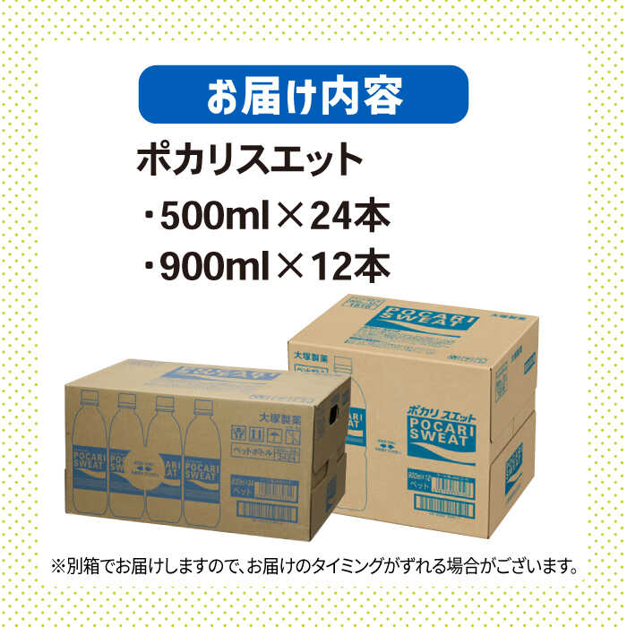 【熱中症対策】500ml×24本 900ml×12本セット ポカリスエット 大塚製薬株式会社/吉野ヶ里町 [FBD017]