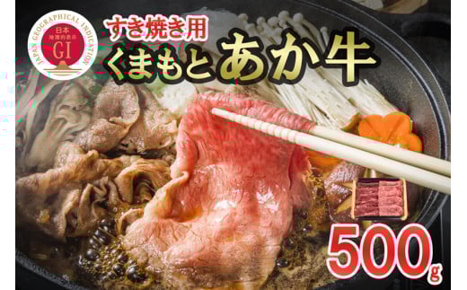 【数量限定】GI 地理的表示 認定ブランド牛 国産 熊本県産 くまもとあか牛 褐毛和種 あかげわしゅ ブランド牛 熊本県認定 和牛 あか牛 すき焼き しゃぶしゃぶ 鍋 500g 希少 阿蘇 小国町 小国郷 贈答 ギフト