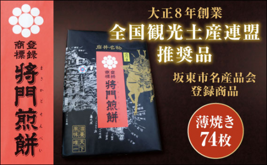 No.242 岩井名物　将門煎餅　将門の里　進物折にオススメ！（薄焼74枚） ／ せんべい センベイ おやつ 和菓子 茨城県