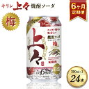 【ふるさと納税】 【6回定期便】 キリン 上々 焼酎ソーダ 梅 350ml 1ケース (24本) 酒 糖質ゼロ プリン体ゼロ アルコール分6％ 焼酎 麦焼酎 炭酸 ソーダ ハイボール 焼酎ハイボール 缶 ケース 八代不知火蔵 晩酌 家飲み ギフト 人気 おすすめ 送料無料