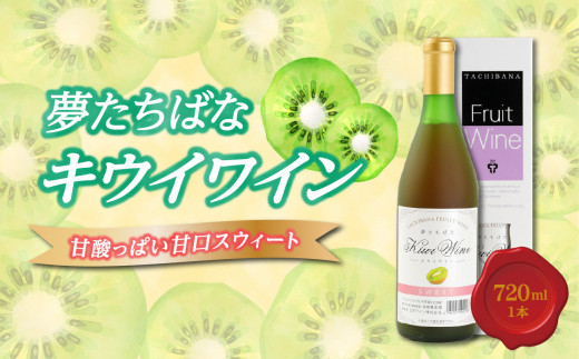 
夢たちばなキウイワイン　甘酸っぱい甘口 スウィート720ml×1
