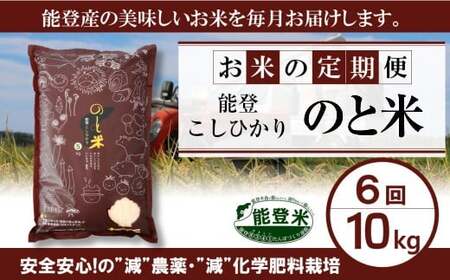 【 先行予約 】【 数量限定 】 定期便 令和7年産 のと米 精米 10kg ( 5kg × 2袋 ) × 6回 計 60kg 能登 こしひかり 米 減農 新米 米 こだわり 石川県産 羽咋市産 コメ 能登米 エコ 栽培 環境 新米 こめ 白米 こめ コメ 米 お米 2025年産 おこめ ご飯 ごはん こめ 送料無料 コシヒカリ 数量 限定 米 ギフト 国産 白飯 産地 直送 おいしい こめ ふるさと納税 能登 コメ 石川 羽咋 はくい