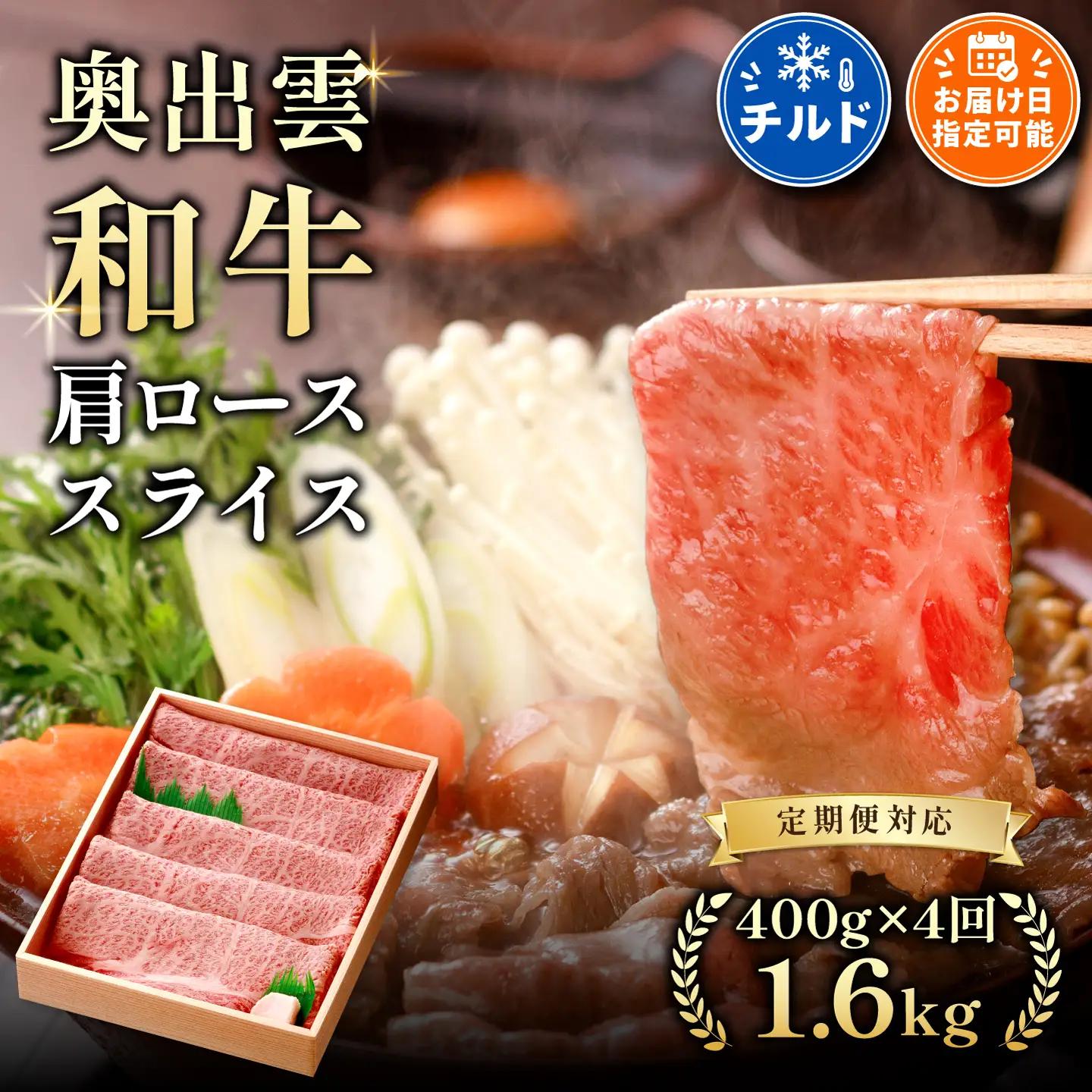 奥出雲和牛肩ローススライス400g ×４【定期便】すきやき 黒毛和牛 贈答用 冷蔵 チルド 日時指定