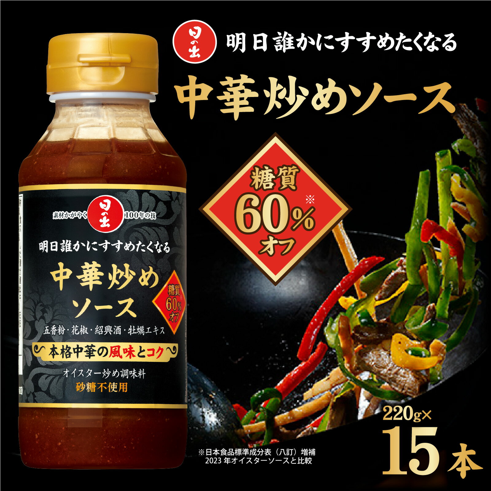 【ふるさと納税】日の出 中華炒めソース 糖質オフ 220g/15本入【 料理 調味料 中華 糖質オフ 肉野菜炒め 焼きそば 青椒肉絲 炒飯 味玉】