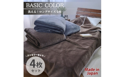 ＜4枚組＞超ロングサイズ140×220cm 洗える!　ベーシックカラー高密度軽量毛布 アソート【1652486】