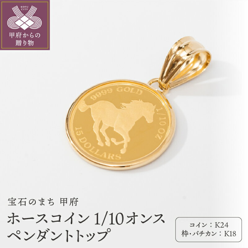 【ふるさと納税】＜ 甲府ジュエリー ＞ ペンダントトップ ジュエリー アクセサリー レディース メンズ 純金 K24 K18 ホース コイン 1/10オンス ギフト プレゼント ジュエリーケース付 保証書付 k206-054
