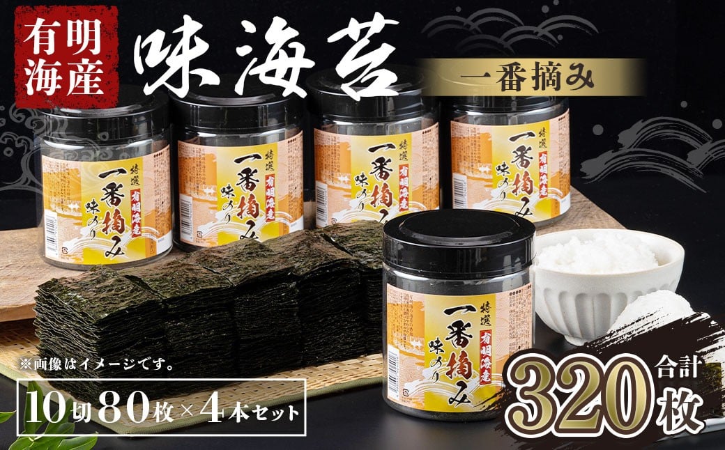 
            有明海産 一番摘み 大丸ボトル 味海苔 10切80枚 (板のり8枚分) 4本セット
          