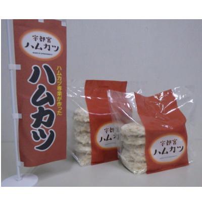 ふるさと納税 宇都宮市 ハムカツ屋さんの　ハムカツ、ハムステーキセット! |  | 01