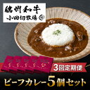 【ふるさと納税】【3回定期便】小田切牧場信州和牛カレー5個セット|長野県 東御市 信州 牛肉 信州プレミアム牛 和牛 カレー レトルト 5個 定期便