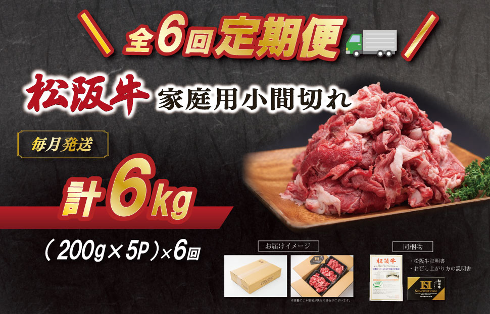 家庭用 松阪牛 小間切れ 200g×5P 定期便 全6回 選べる 内容量 国産 和牛 牛肉 小間切れ ブランド牛 小分け 冷凍 2027年3月発送 令和9年 先行予約 来年 3月 毎月 お届け SS1