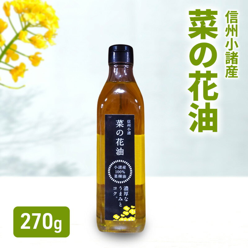 【ふるさと納税】小諸産 菜の花油 270g×1本 さくさく農園 信州 小諸 食用油 油 オイル