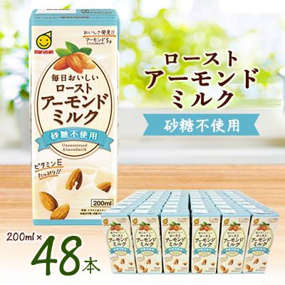 ふるさと納税 岡崎市 ローストアーモンドミルク砂糖不使用200ml 2ケースセット